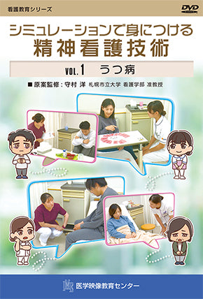 【全巻セット】シミュレーションで身につける精神看護技術DVD全2巻