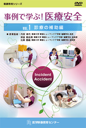 【全巻セット】事例で学ぶ!医療安全DVD全2巻