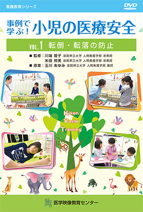 【全巻セット】事例で学ぶ!小児の医療安全DVD全2巻