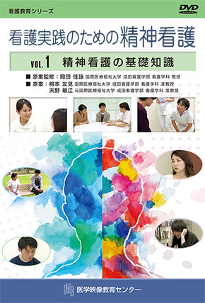 【全巻セット】看護実践のための精神看護DVD全4巻