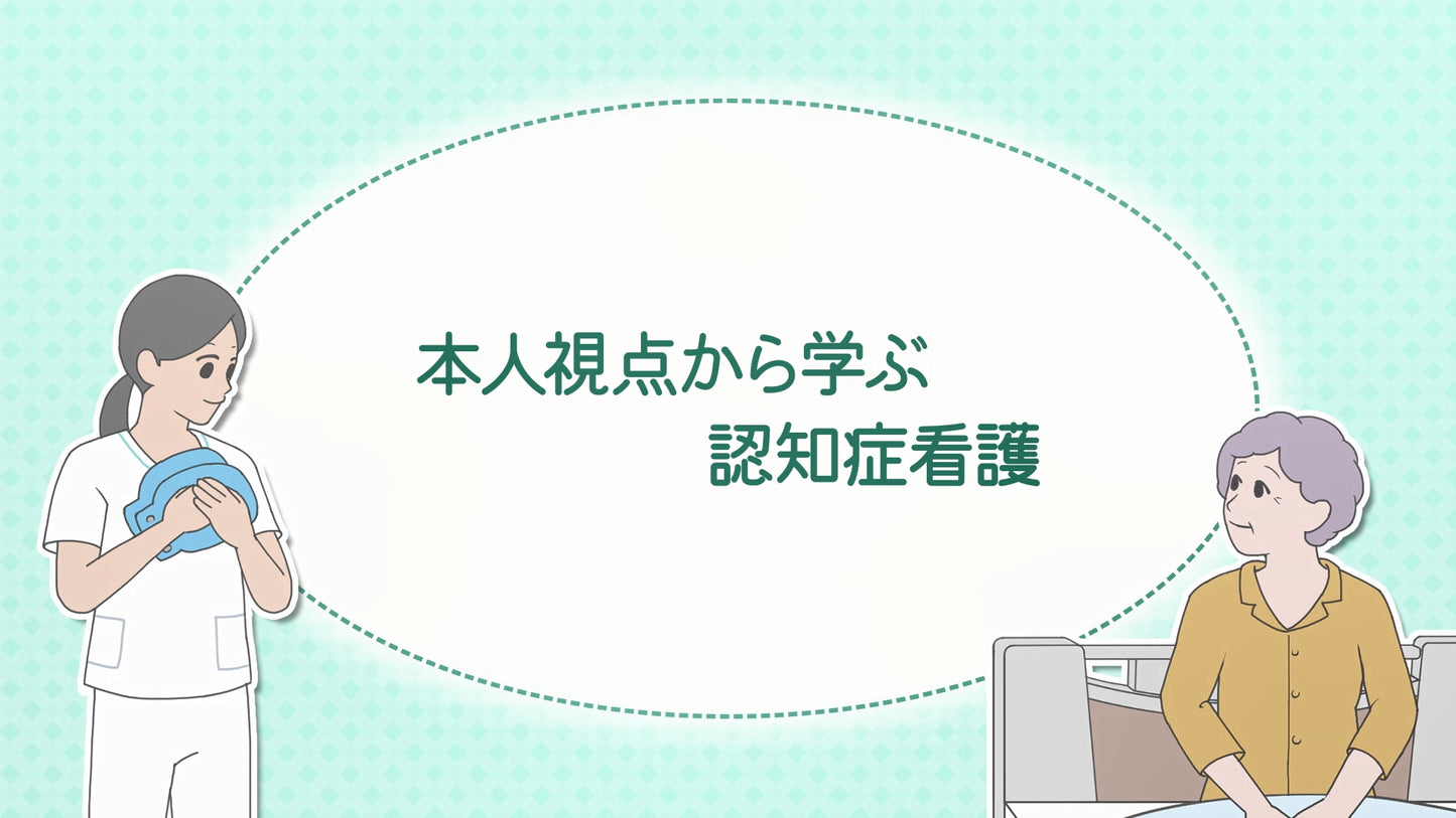 【全巻セット】本人視点から学ぶ認知症看護DVD全2巻