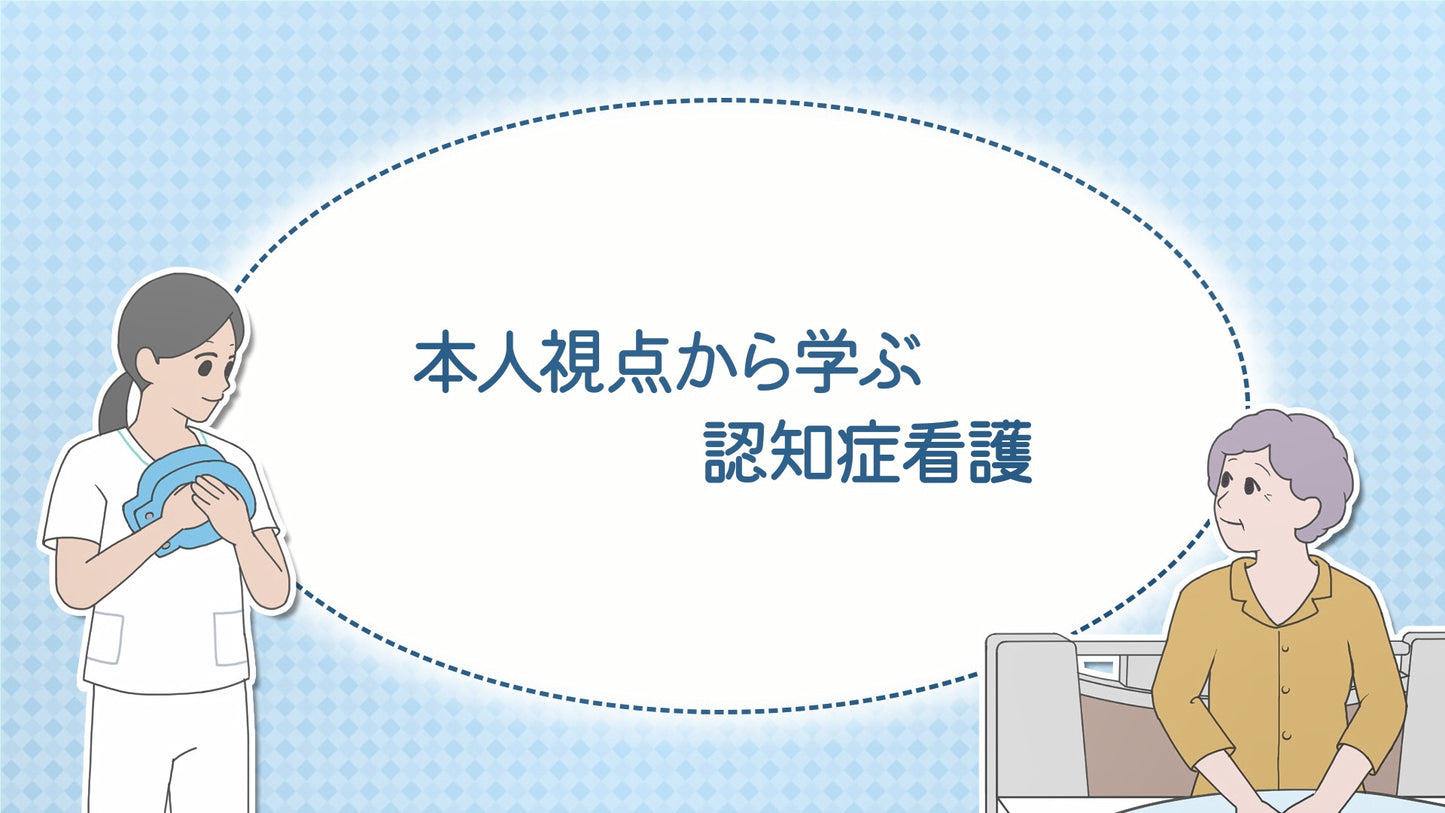 【全巻セット】本人視点から学ぶ認知症看護DVD全2巻
