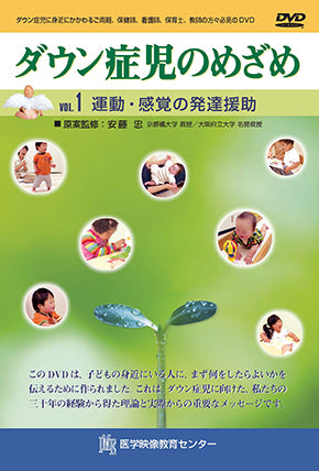 【全巻セット】ダウン症児のめざめDVD全4巻