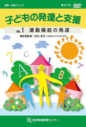 【全巻セット】子どもの発達と支援DVD全5巻