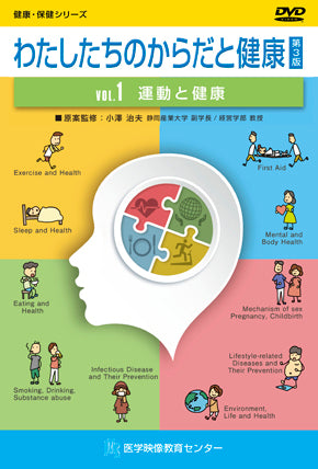 【全巻セット】わたしたちのからだと健康 第3版DVD全10巻