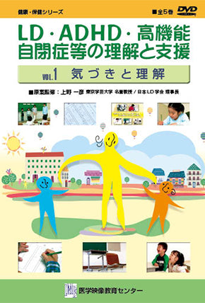 【全巻セット】LD・ADHD・高機能自閉症等の理解と支援DVD全5巻