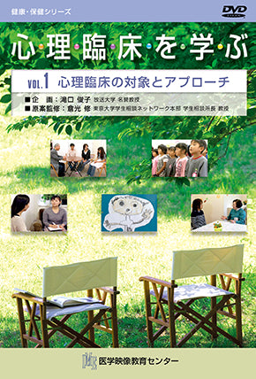 【全巻セット】心理臨床を学ぶDVD全15巻