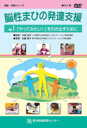 【全巻セット】脳性まひの発達支援DVD全2巻