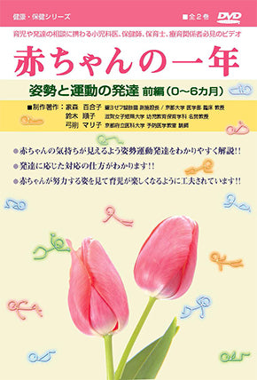 【全巻セット】赤ちゃんの一年DVD全2巻