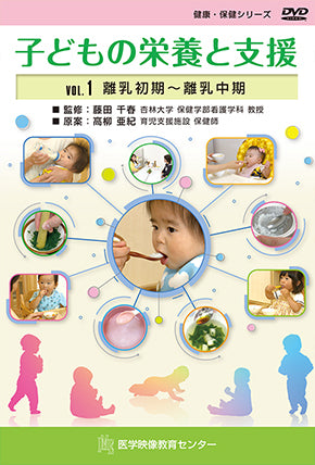 【全巻セット】子どもの栄養と支援DVD全2巻