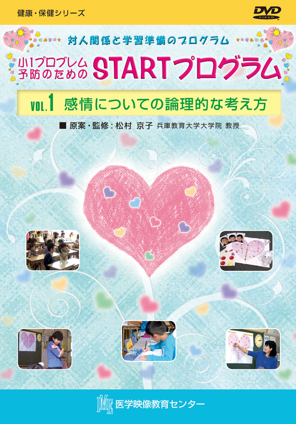 【全巻セット】小1プロブレム予防のための STARTプログラムDVD全4巻