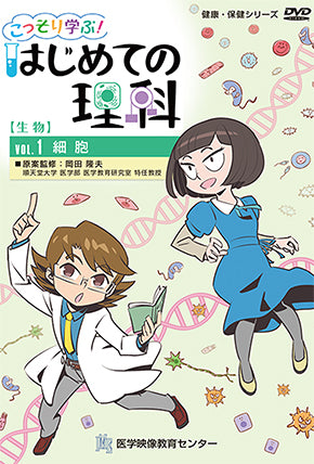 【全巻セット】こっそり学ぶ!はじめての理科DVD全6巻【生物】