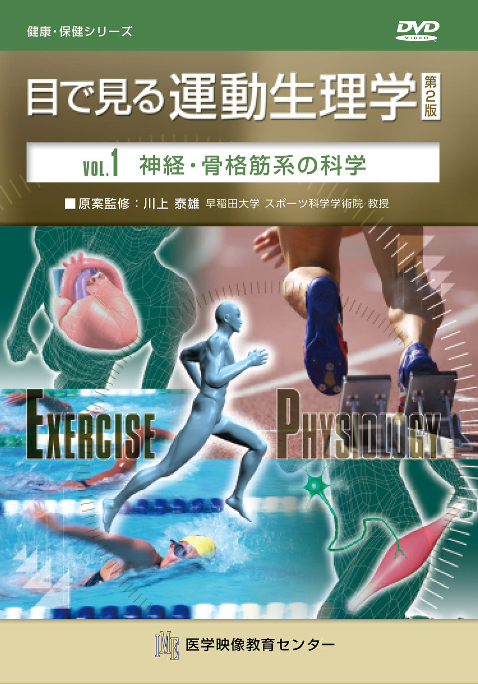 【全巻セット】目で見る運動生理学 第2版DVD全6巻
