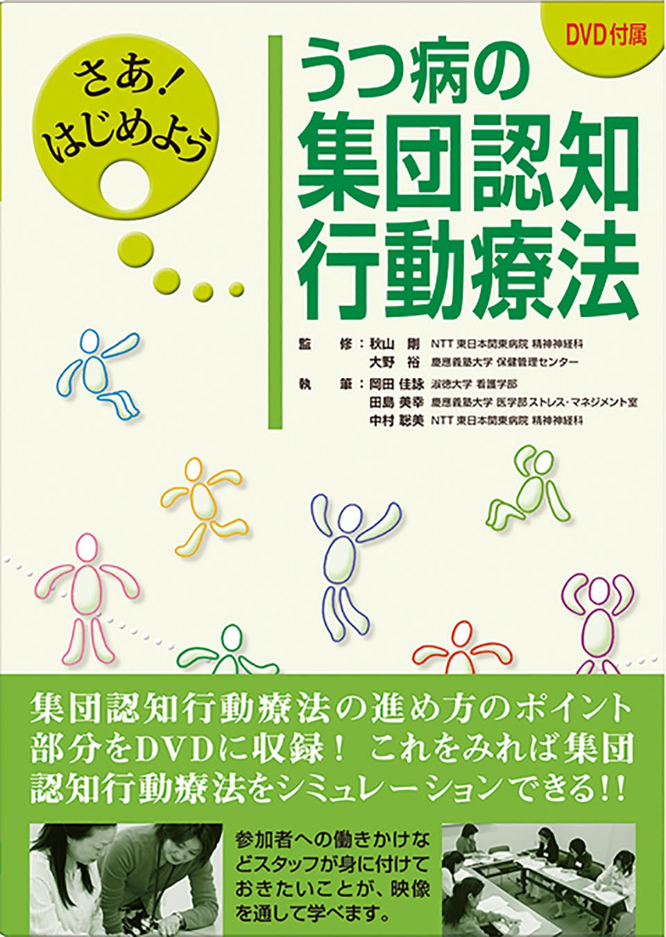 さあ! はじめよう うつ病の集団認知行動療法