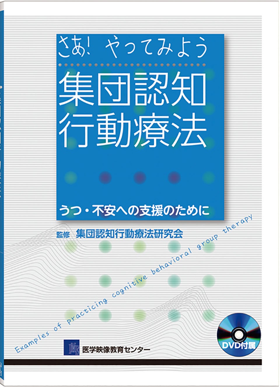 さあ!やってみよう 集団認知行動療法