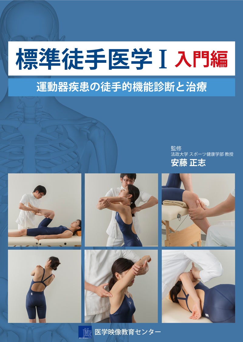 標準徒手医学 I 入門編 運動器疾患の徒手的機能診断と治療