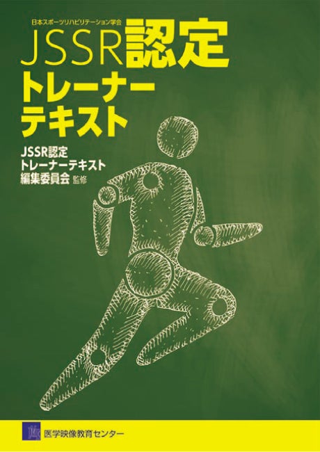 JSSR認定 トレーナーテキスト