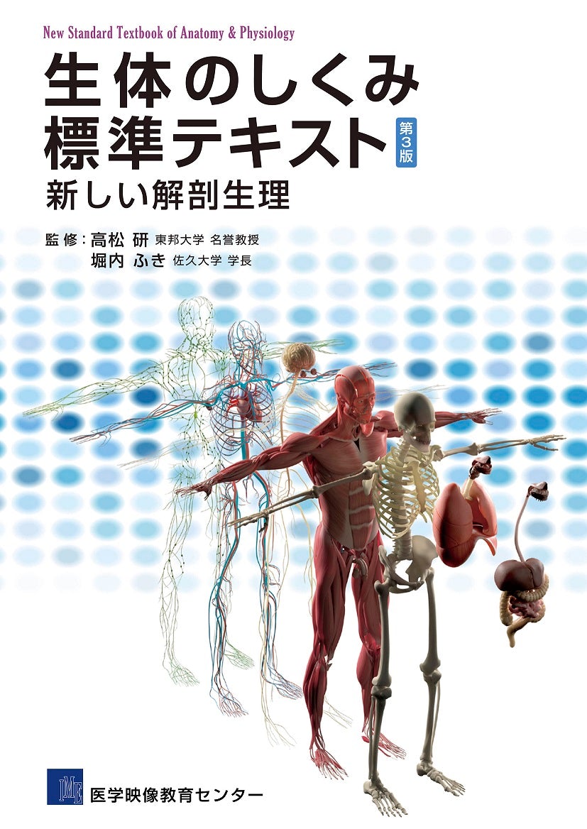 医学映像教育センター　–　生体のしくみ標準テキスト（第3版）新しい解剖生理　公式オンラインショップ