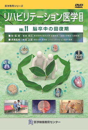 リハビリテーション医学 第2版 [Vol.11] 脳卒中の回復期 – 医学映像 