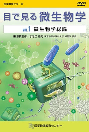 微生物学総論: 29分 DVD [書籍]