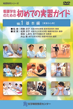 看護学生のための初めての実習ガイド [Vol.01] 基本編 – 医学映像教育 