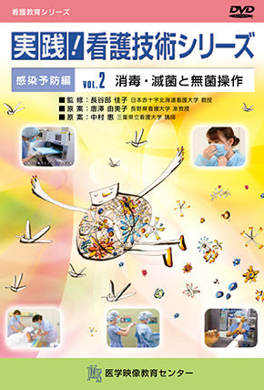 実践！看護技術シリーズ [Vol.02] 消毒・滅菌と無菌操作 – 医学映像 
