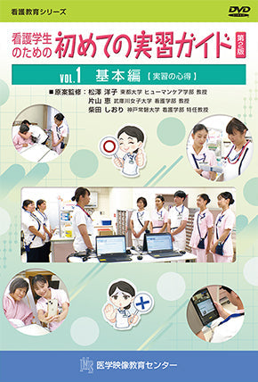 <small>看護学生のための</small>初めての実習ガイド 第２版