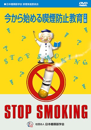 今から始める喫煙防止教育 2版