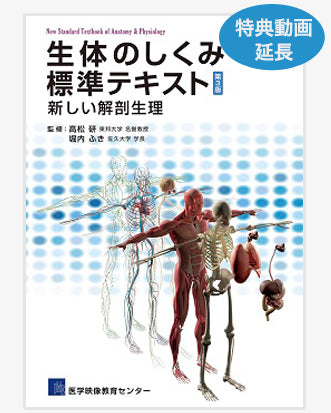 【延長ライセンス１，３，５年用】生体のしくみ　標準テキスト　第３版　特典映像