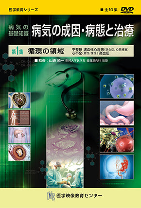 【全巻セット】病気の基礎知識 病気の成因・病態と治療DVD全10巻