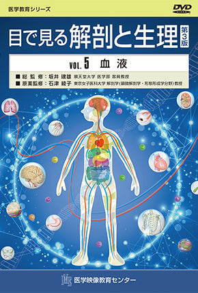目で見る解剖と生理 第3版 [Vol.05] 血液