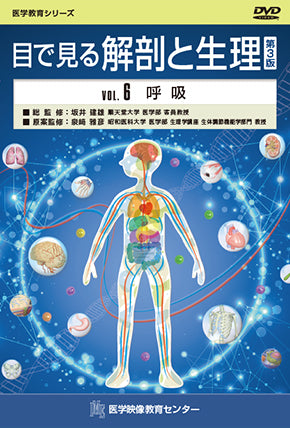 目で見る解剖と生理 第3版 [Vol.06] 呼吸