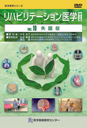 リハビリテーション医学 第2版 [Vol.10] 失語症