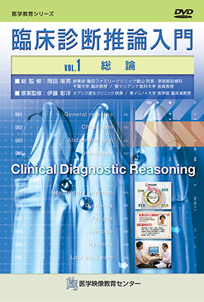 【全巻セット】臨床診断推論入門DVD全10巻