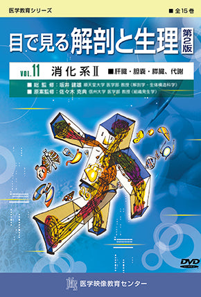 目で見る解剖と生理 第2版 [Vol.11] 消化系II 肝臓・胆嚢・膵臓、代謝