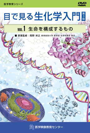 【全巻セット】目で見る生化学入門 第3版DVD全5巻