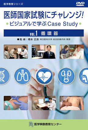 【全巻セット】医師国家試験にチャレンジ！~ビジュアルで学ぶCase Study~DVD全3巻