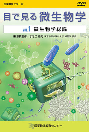 【全巻セット】目で見る微生物学DVD全7巻