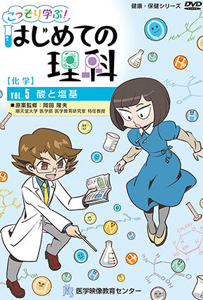 こっそり学ぶ！はじめての理科 [Vol.05] 酸と塩基 – 医学映像教育