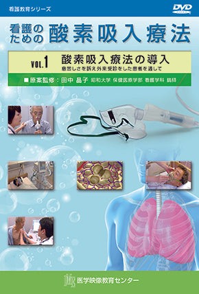 【全巻セット】看護のための酸素吸入療法DVD全2巻