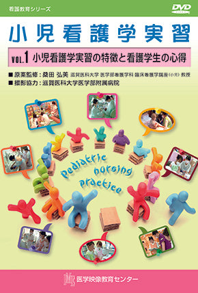 【全巻セット】小児看護学実習DVD全3巻