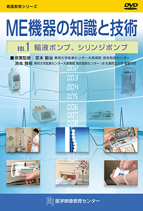 【全巻セット】ME機器の知識と技術DVD全9巻
