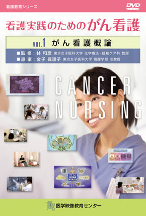 【全巻セット】看護実践のためのがん看護DVD全5巻