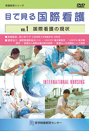 【全巻セット】目で見る国際看護DVD全3巻