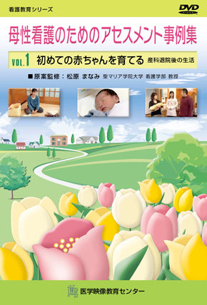 【全巻セット】母性看護のためのアセスメント事例集DVD全3巻