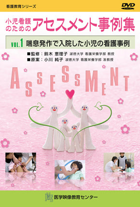 【全巻セット】小児看護のためのアセスメント事例集DVD全6巻