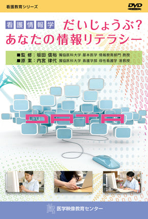 【全巻セット】看護情報学DVD全3巻