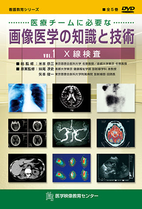 【全巻セット】医療チームに必要な 画像医学の知識と技術DVD全5巻