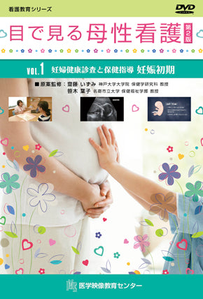 【全巻セット】目で見る母性看護 第2版DVD全6巻