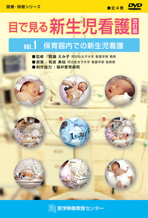 【全巻セット】目で見る新生児看護DVD全4巻